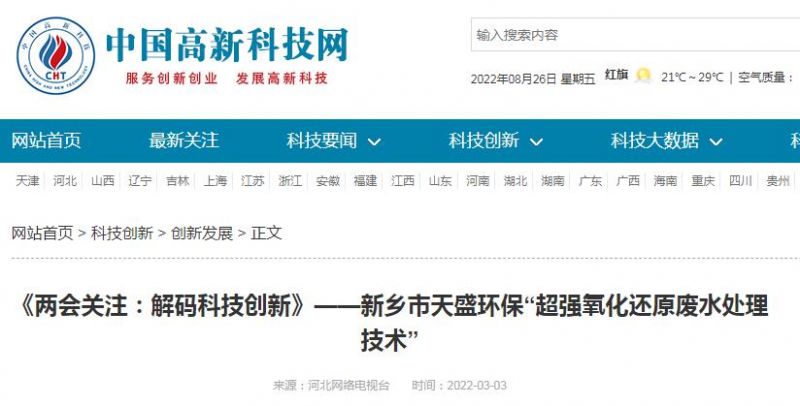 中國高新技術(shù)網(wǎng)發(fā)布：《關(guān)注：解碼科技創(chuàng)新》——新鄉(xiāng)市天盛環(huán)?！俺瑥?qiáng)氧化還原廢水處理技術(shù)”