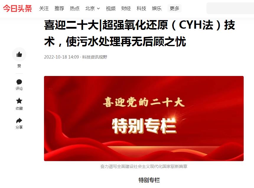 今日頭條刊登：喜迎二十大|超強氧化還原（CYH法）技術，使污水處理再無后顧之憂